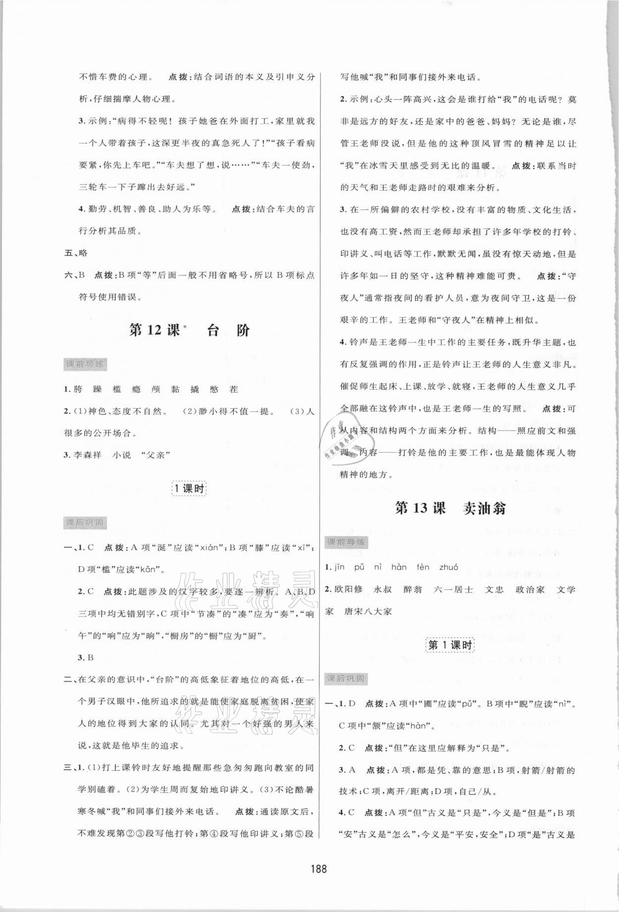 2021年三维数字课堂七年级语文下册人教版 第10页