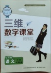 2021年三維數(shù)字課堂七年級(jí)語(yǔ)文下冊(cè)人教版