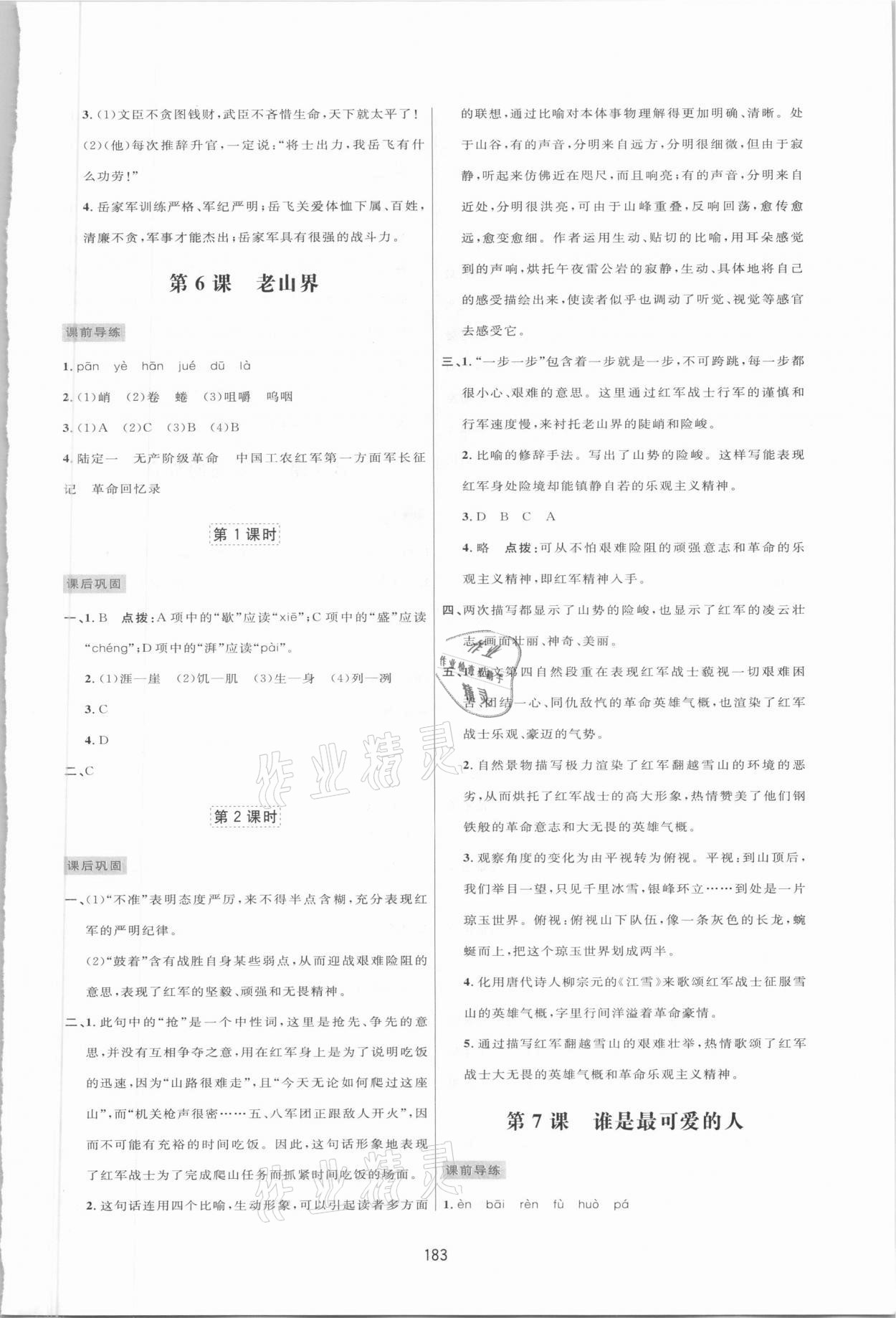 2021年三维数字课堂七年级语文下册人教版 第5页