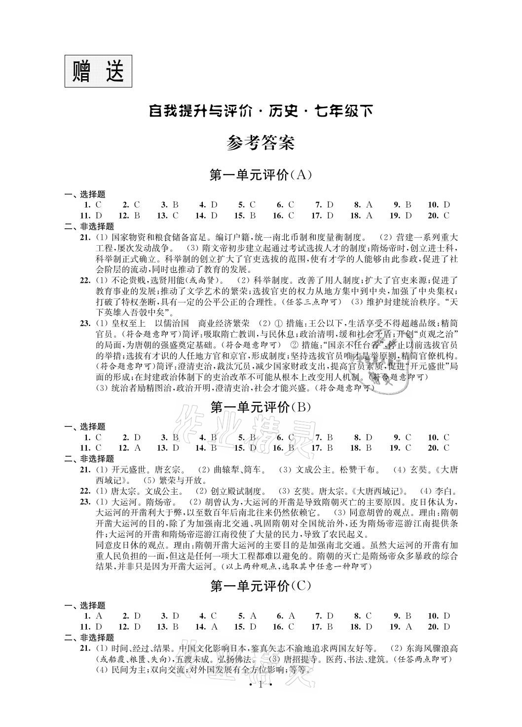 2021年自我提升與評(píng)價(jià)七年級(jí)歷史下冊(cè)人教版 參考答案第1頁(yè)