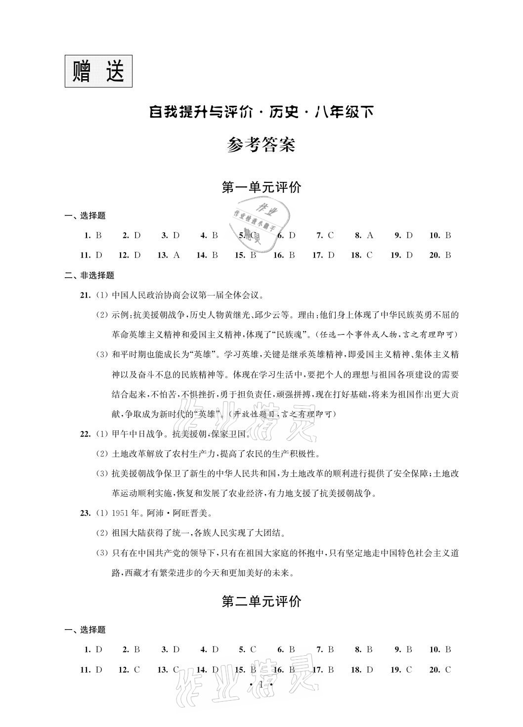 2021年自我提升与评价八年级历史下册人教版 参考答案第1页