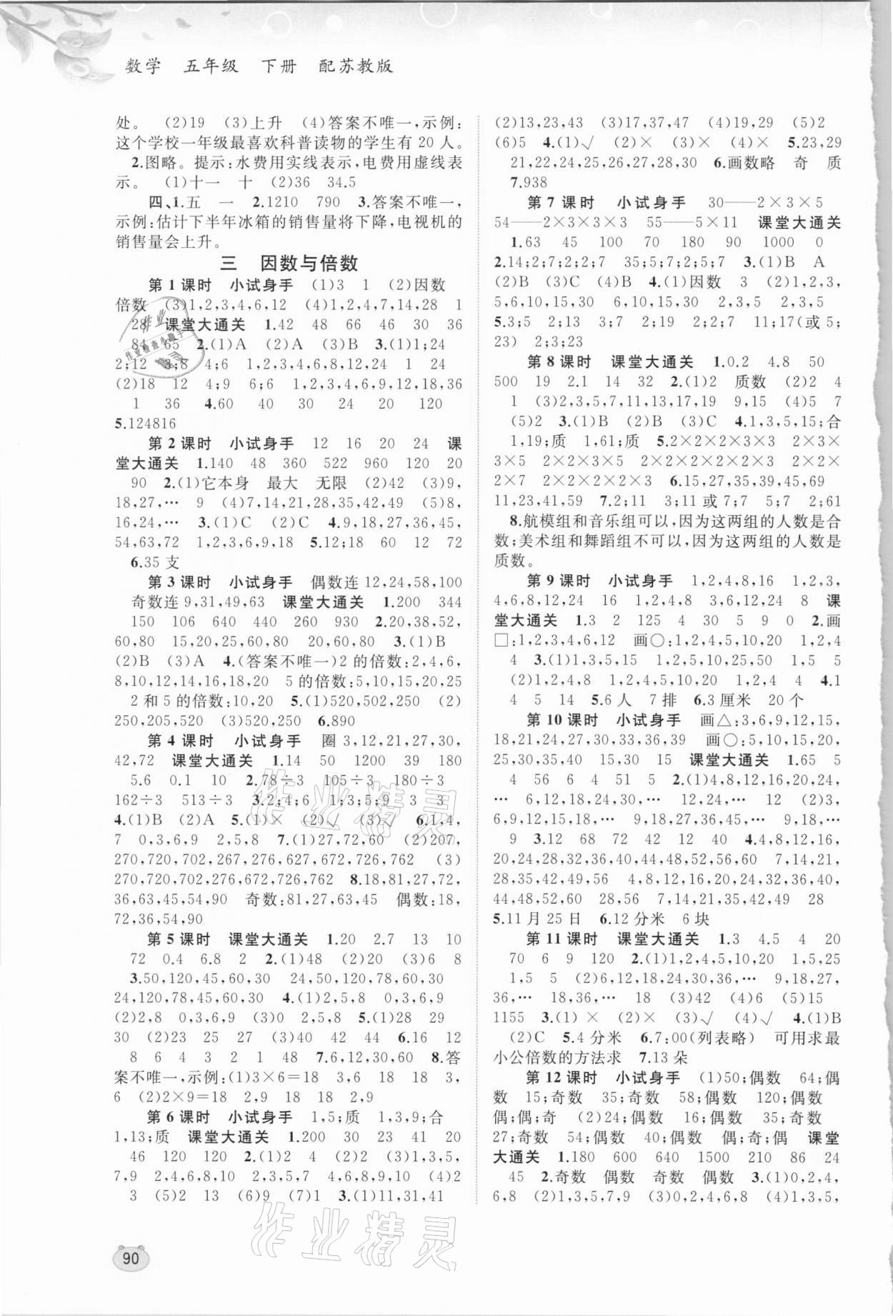 2021年新課程學(xué)習(xí)與測評同步學(xué)習(xí)五年級數(shù)學(xué)下冊蘇教版 第2頁