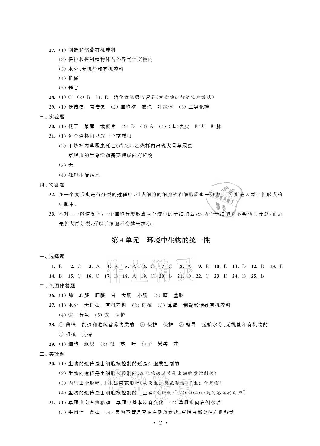 2021年自我提升與評價七年級生物下冊蘇科版 參考答案第2頁