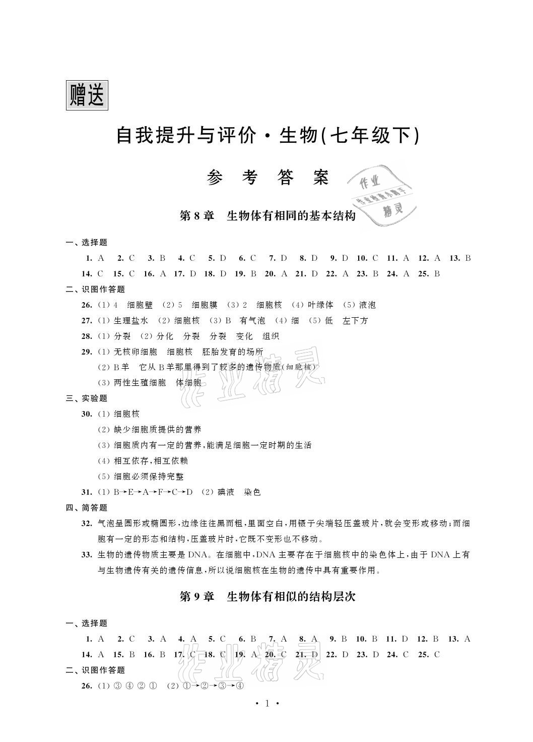 2021年自我提升與評價(jià)七年級生物下冊蘇科版 參考答案第1頁