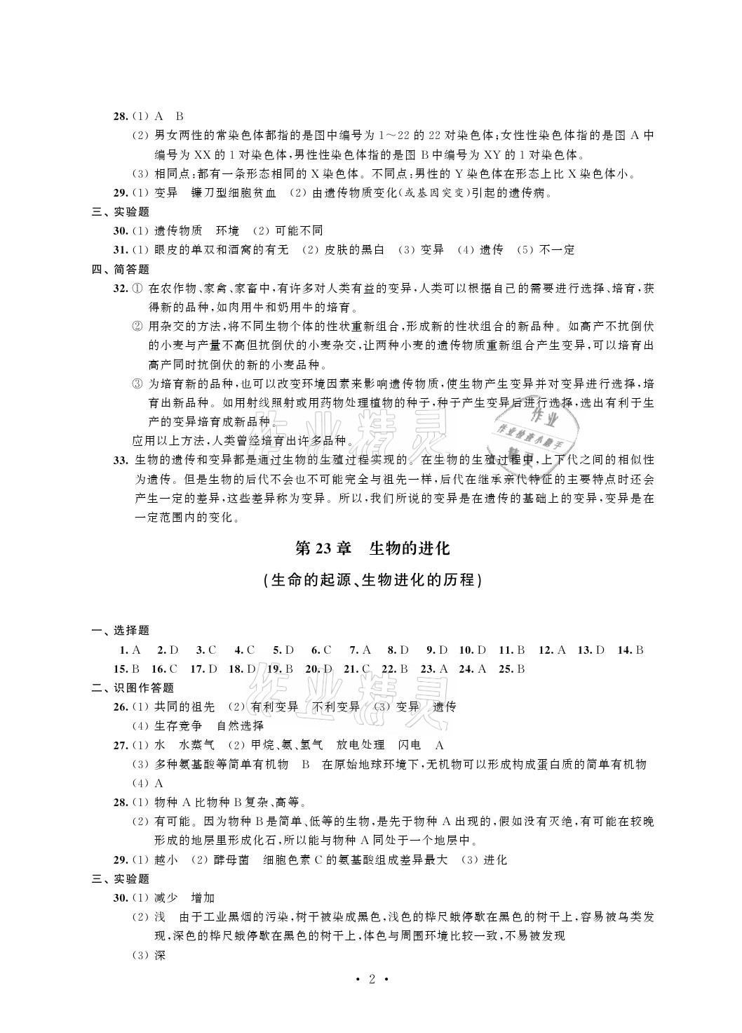 2021年自我提升与评价八年级生物下册苏科版 参考答案第2页