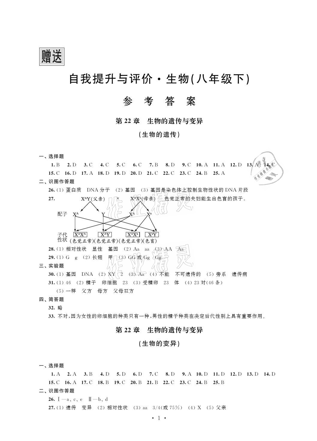 2021年自我提升与评价八年级生物下册苏科版 参考答案第1页