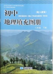 2021年初中地理填充圖冊八年級下冊人教版山東專版星球地圖出版社