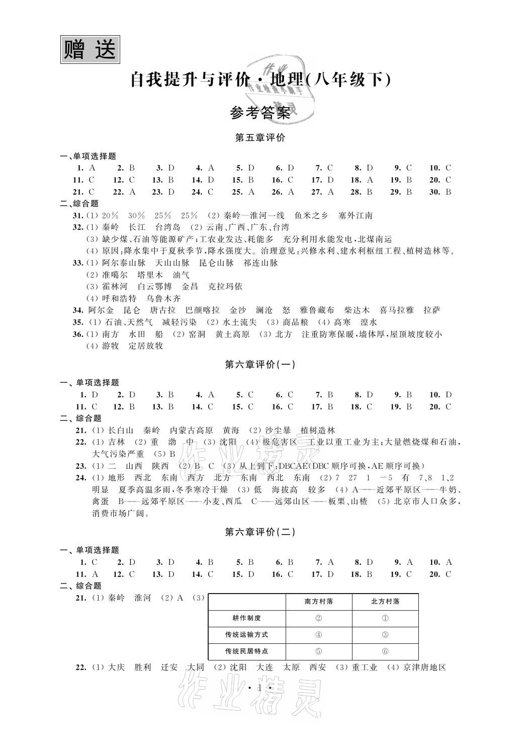 2021年自我提升與評價八年級地理下冊人教版 參考答案第1頁