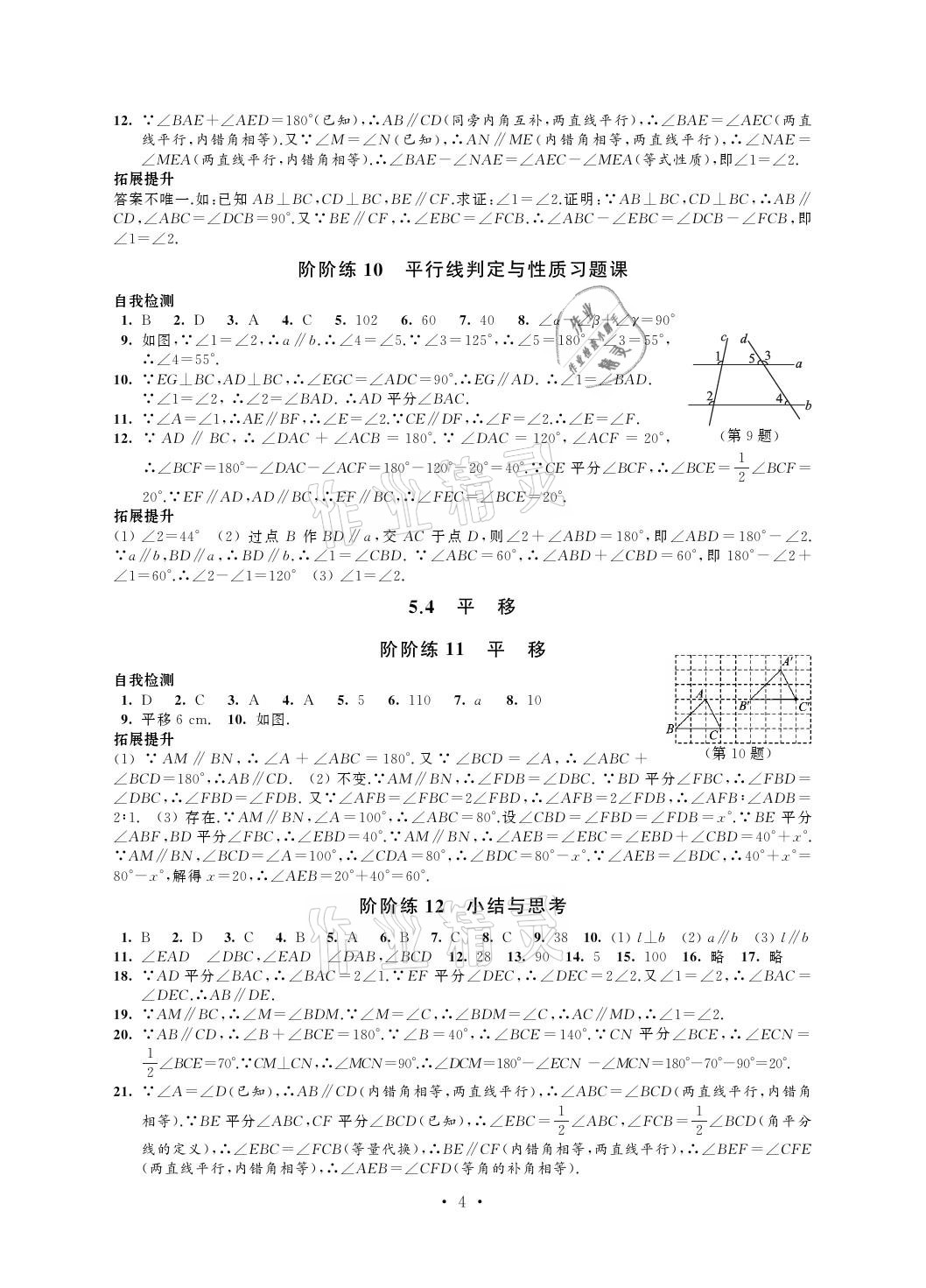 2021年自我提升與評(píng)價(jià)七年級(jí)數(shù)學(xué)下冊(cè) 參考答案第4頁