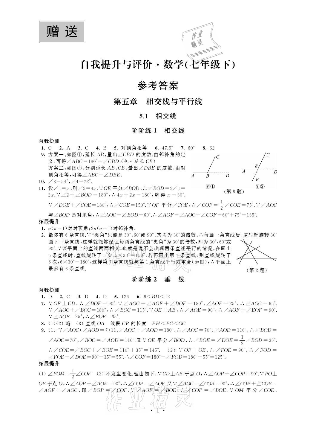 2021年自我提升與評價(jià)七年級數(shù)學(xué)下冊 參考答案第1頁