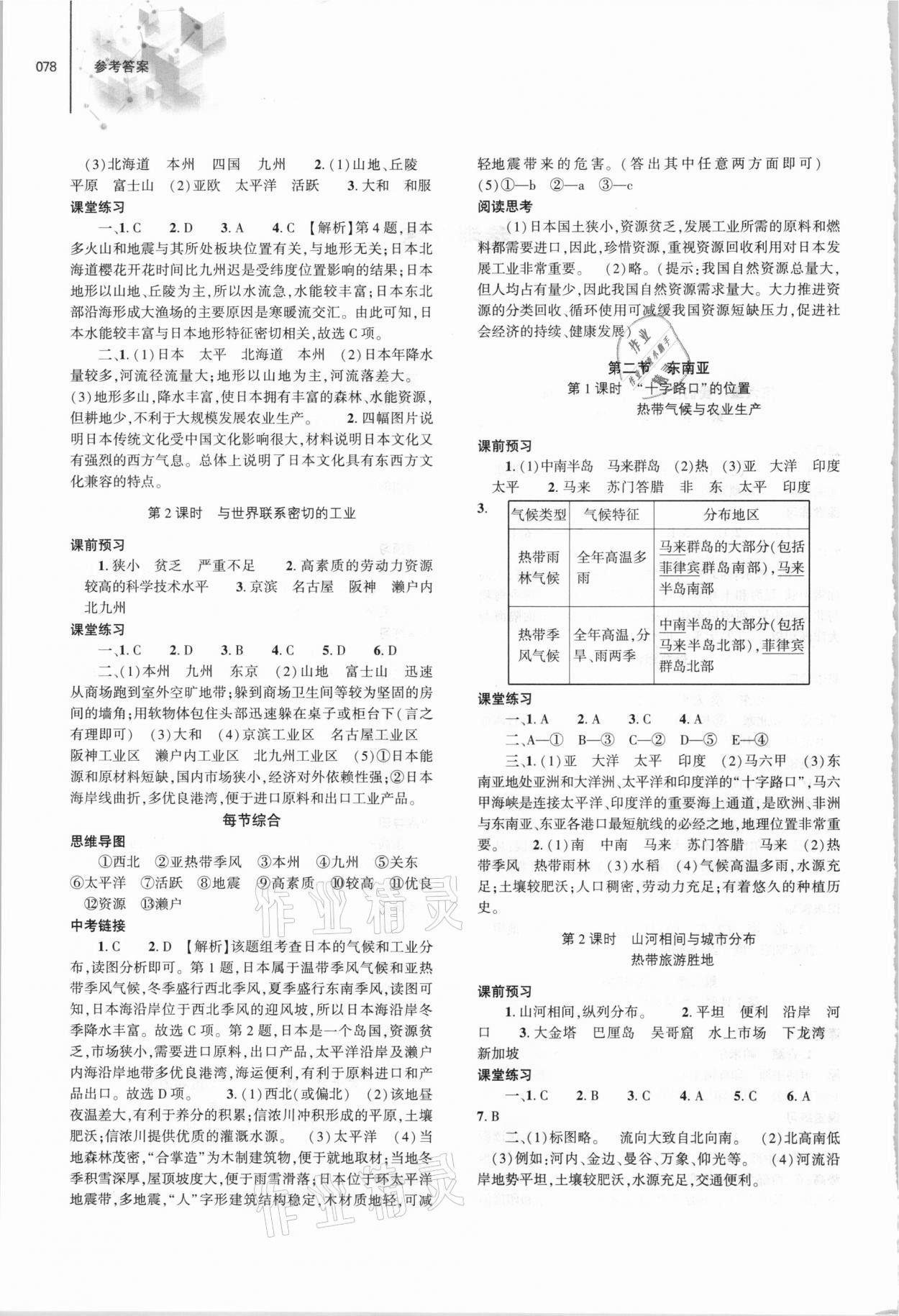 2021年初中同步练习册七年级地理下册人教版大象出版社 第2页