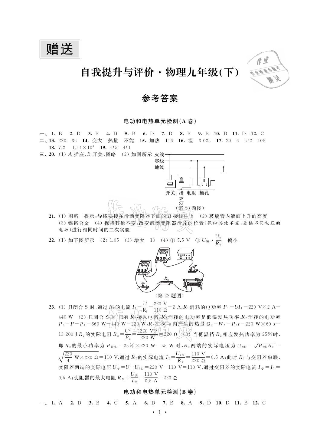 2021年自我提升與評(píng)價(jià)九年級(jí)物理下冊(cè)蘇科版 參考答案第1頁