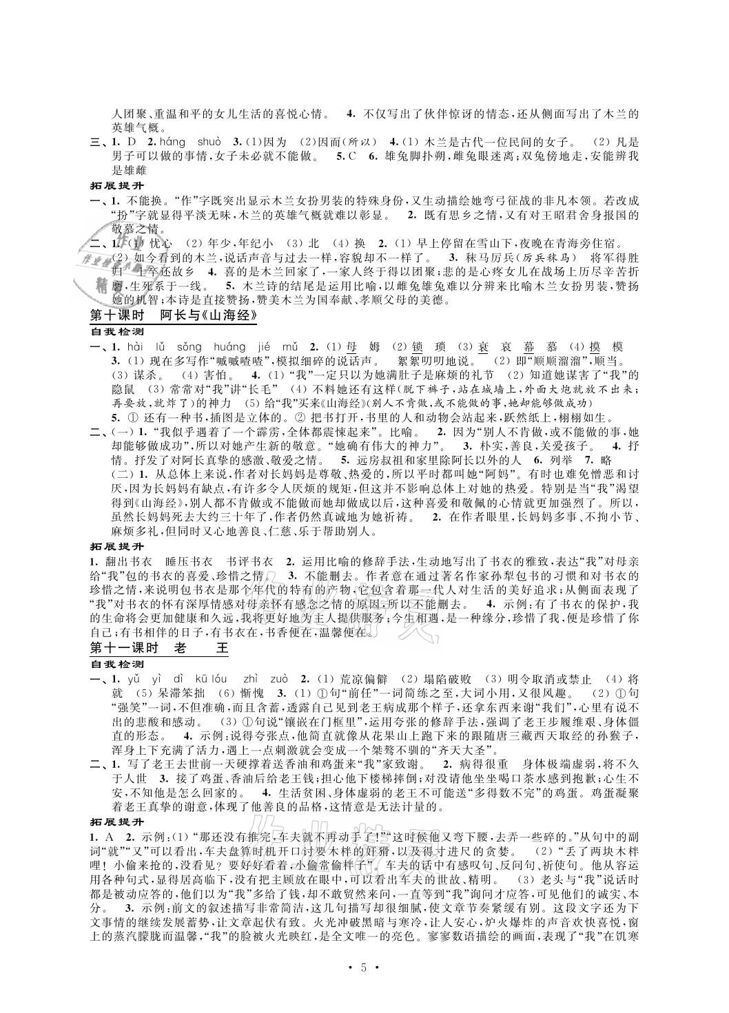 2021年自我提升與評價七年級語文下冊人教版 參考答案第5頁