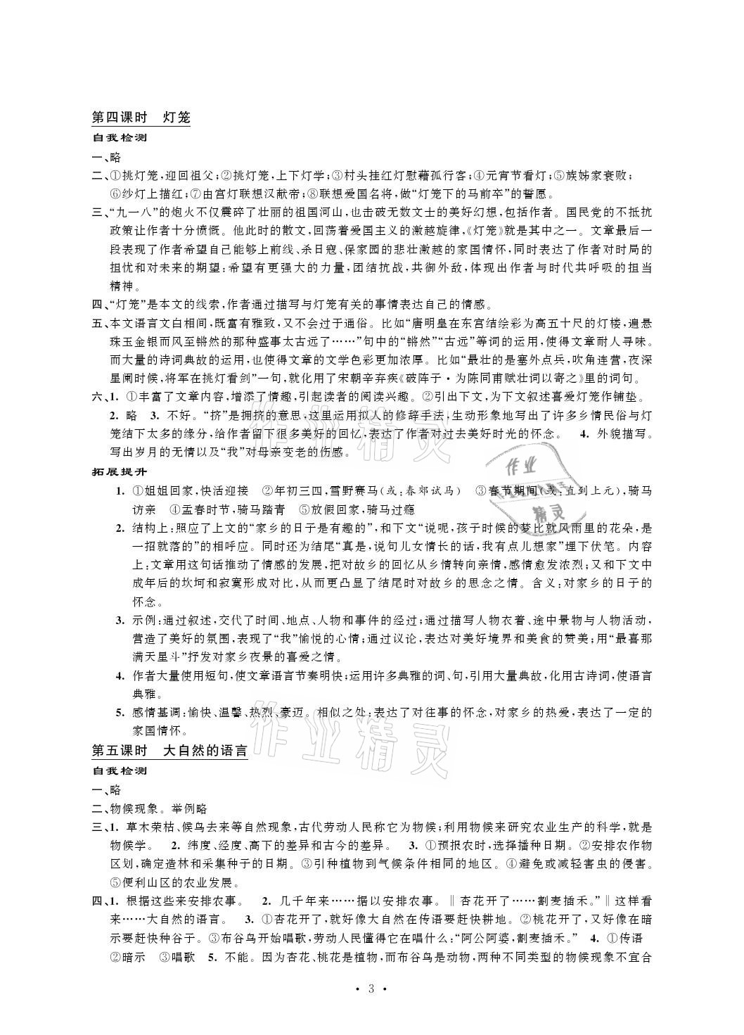 2021年自我提升与评价八年级语文下册人教版 参考答案第3页