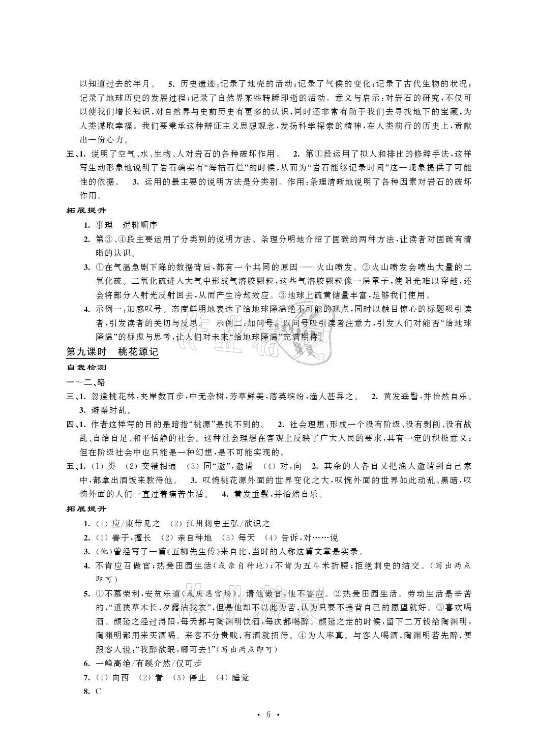 2021年自我提升与评价八年级语文下册人教版 参考答案第6页