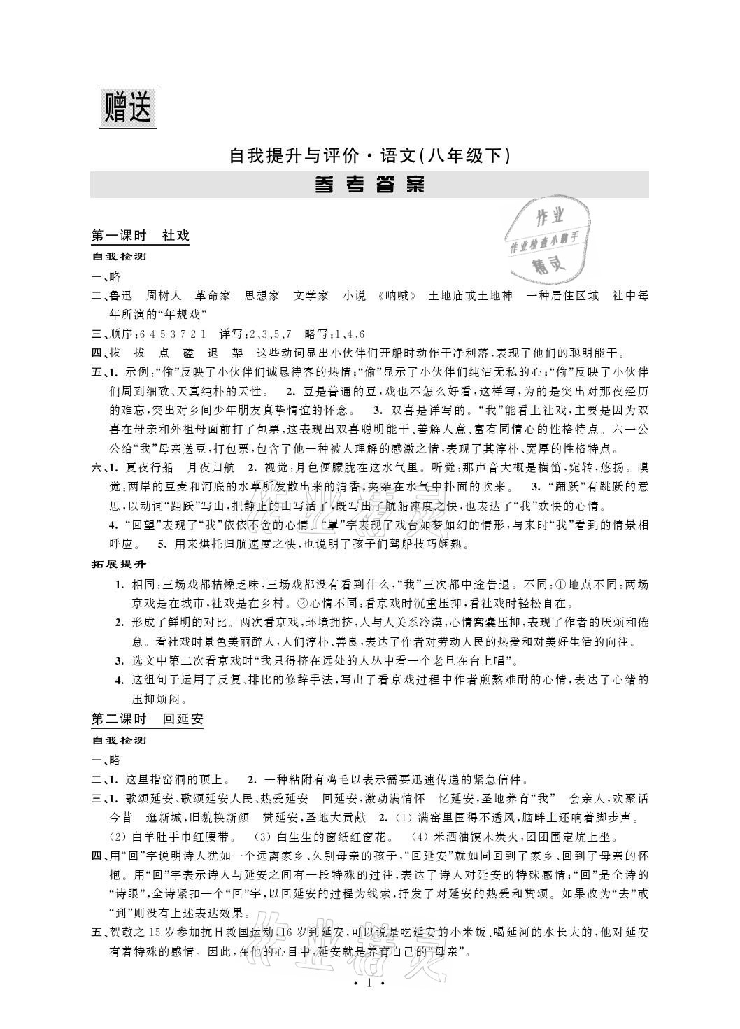 2021年自我提升与评价八年级语文下册人教版 参考答案第1页