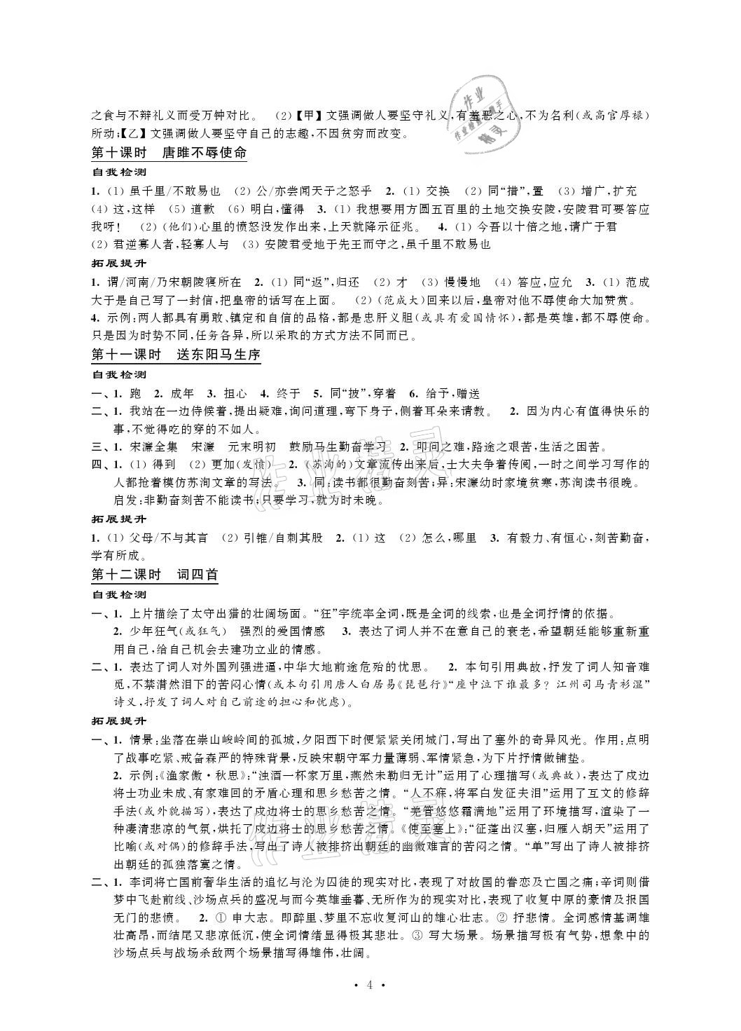 2021年自我提升与评价九年级语文下册人教版 参考答案第4页