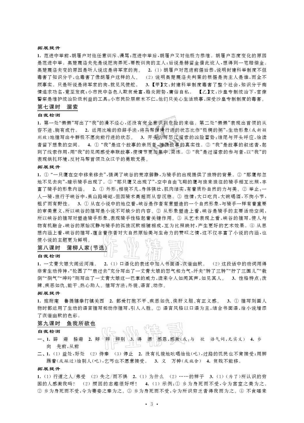 2021年自我提升與評價九年級語文下冊人教版 參考答案第3頁