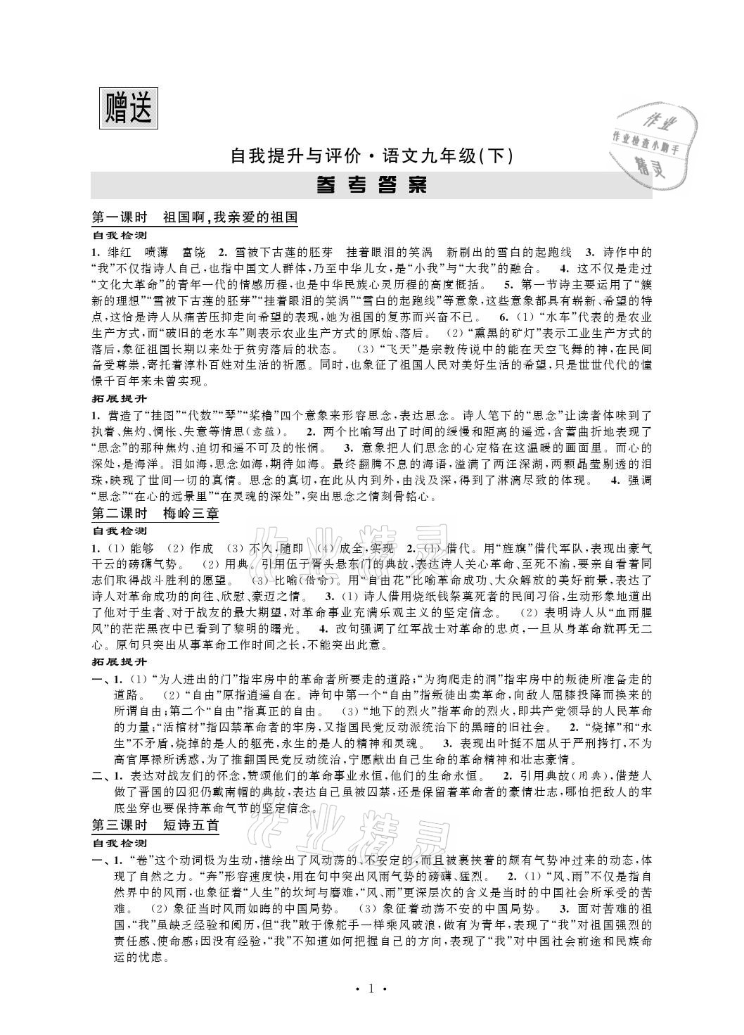 2021年自我提升与评价九年级语文下册人教版 参考答案第1页