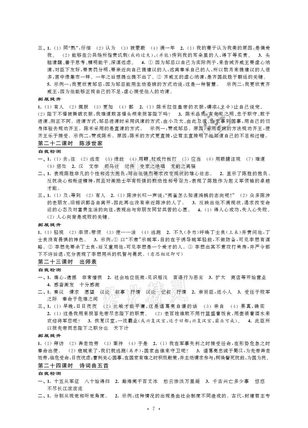 2021年自我提升与评价九年级语文下册人教版 参考答案第7页