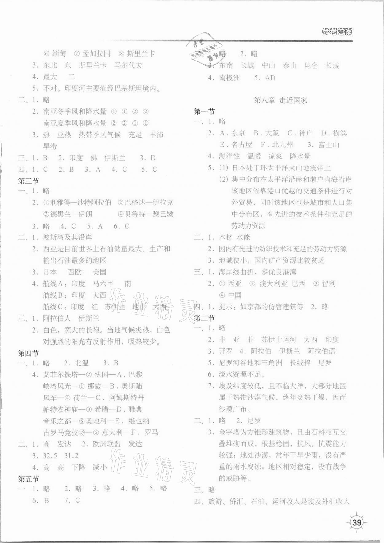 2021年填充图册七年级地理下册湘教版山东专版中国地图出版社 参考答案第2页