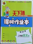 2021年天下通課時(shí)作業(yè)本二年級(jí)語文下冊(cè)人教版