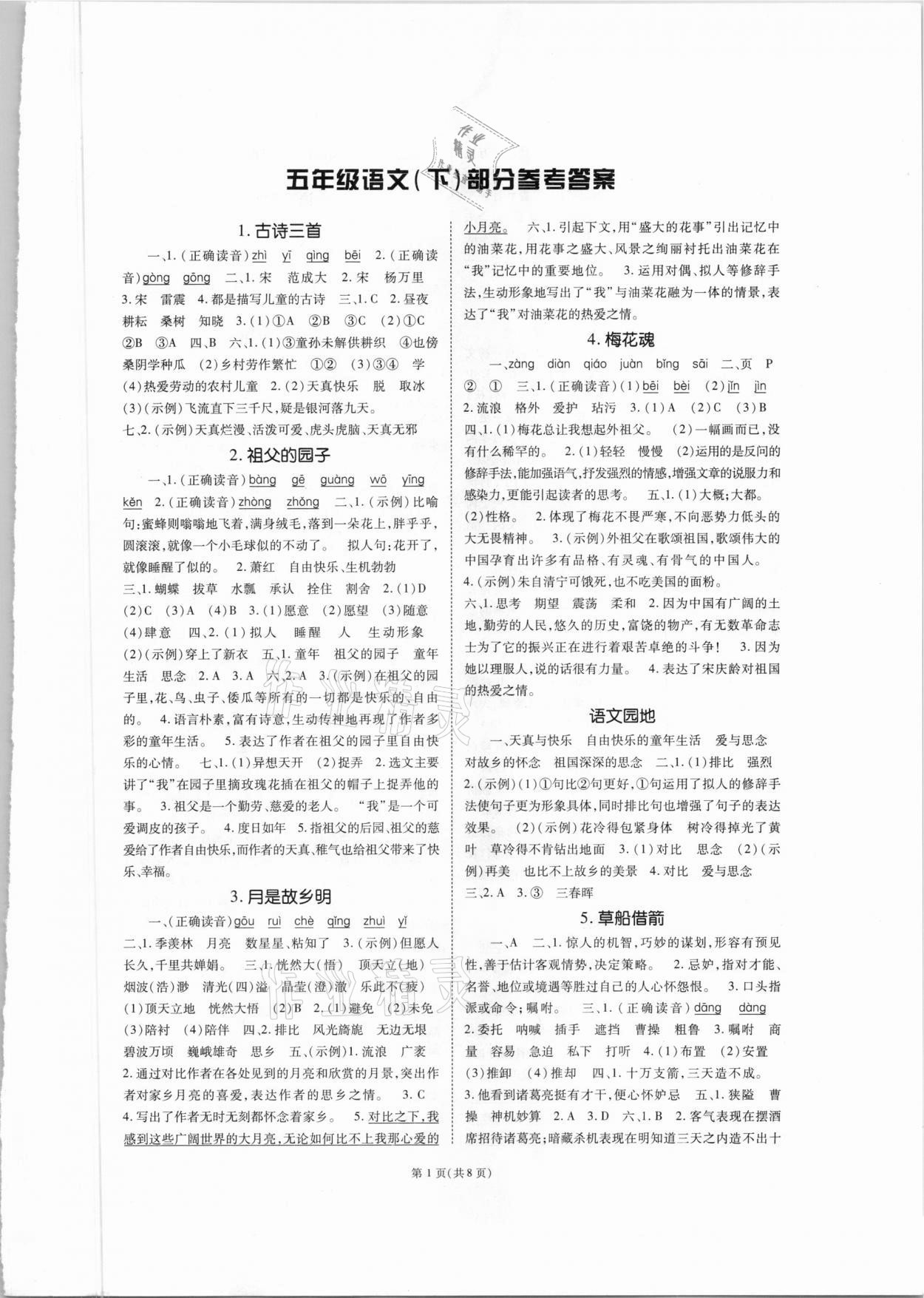 2021年天下通課時(shí)作業(yè)本五年級(jí)語(yǔ)文下冊(cè)人教版 第1頁(yè)