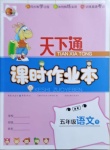 2021年天下通課時作業(yè)本五年級語文下冊人教版