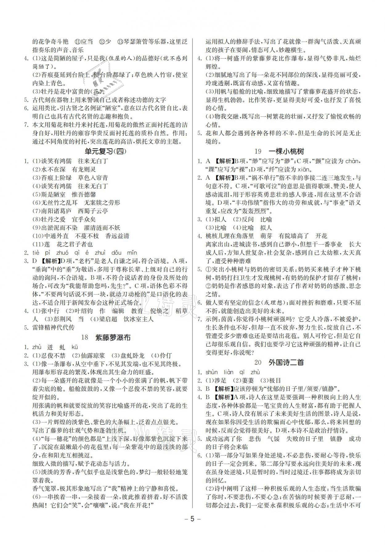 2021年提優(yōu)名卷七年級(jí)語(yǔ)文下冊(cè)人教版福建專版 參考答案第5頁(yè)