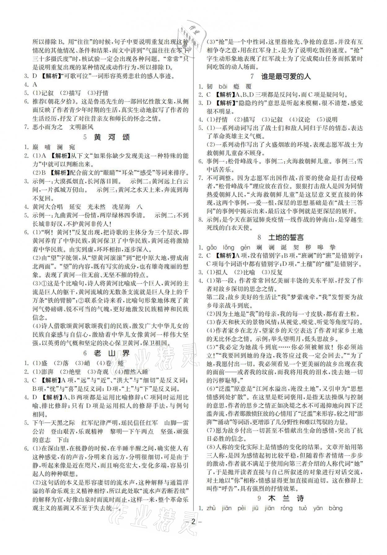 2021年提優(yōu)名卷七年級語文下冊人教版福建專版 參考答案第2頁