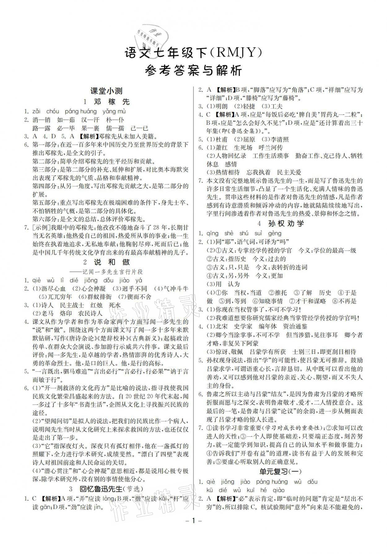 2021年提優(yōu)名卷七年級(jí)語(yǔ)文下冊(cè)人教版福建專版 參考答案第1頁(yè)