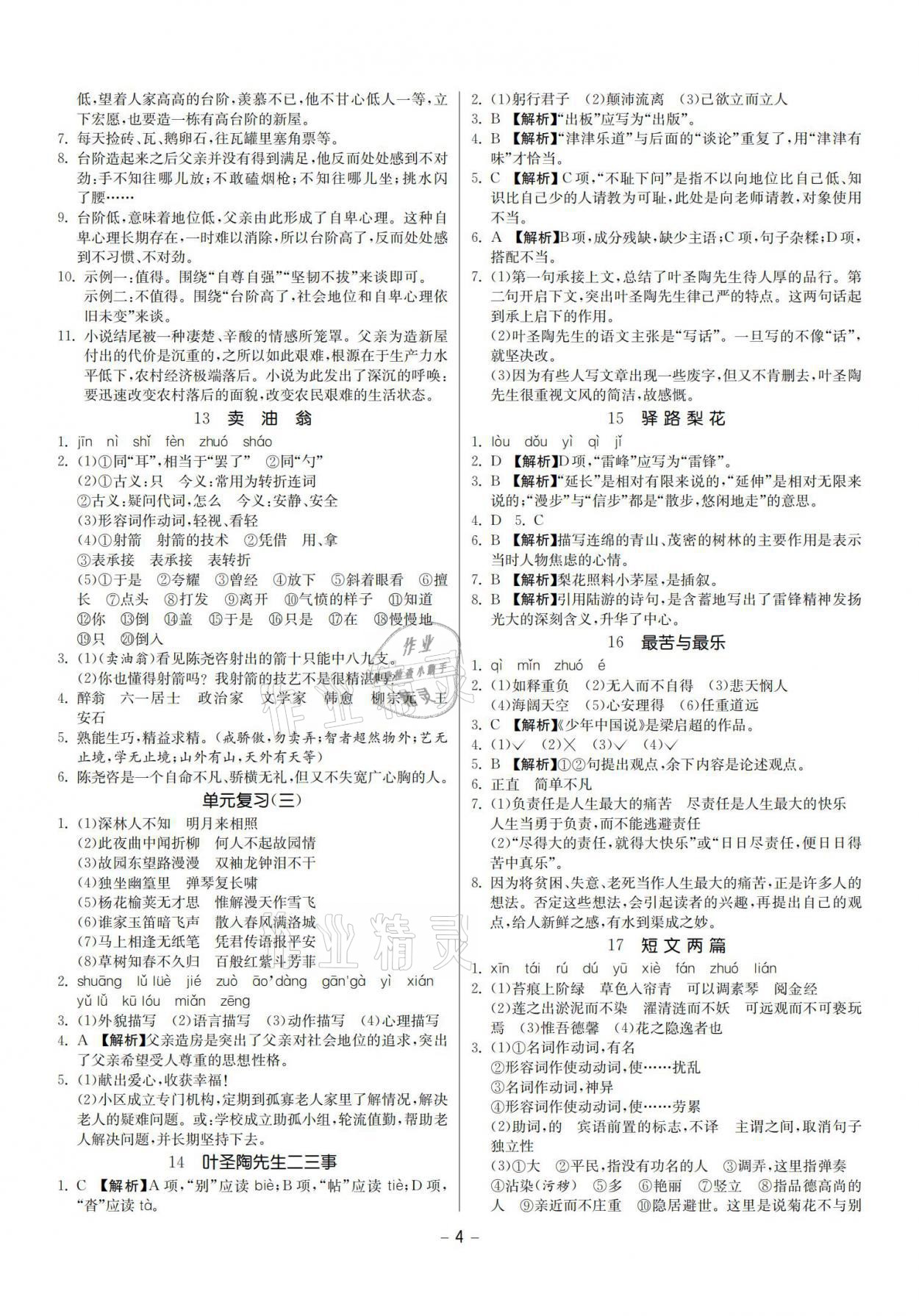 2021年提優(yōu)名卷七年級(jí)語(yǔ)文下冊(cè)人教版福建專(zhuān)版 參考答案第4頁(yè)
