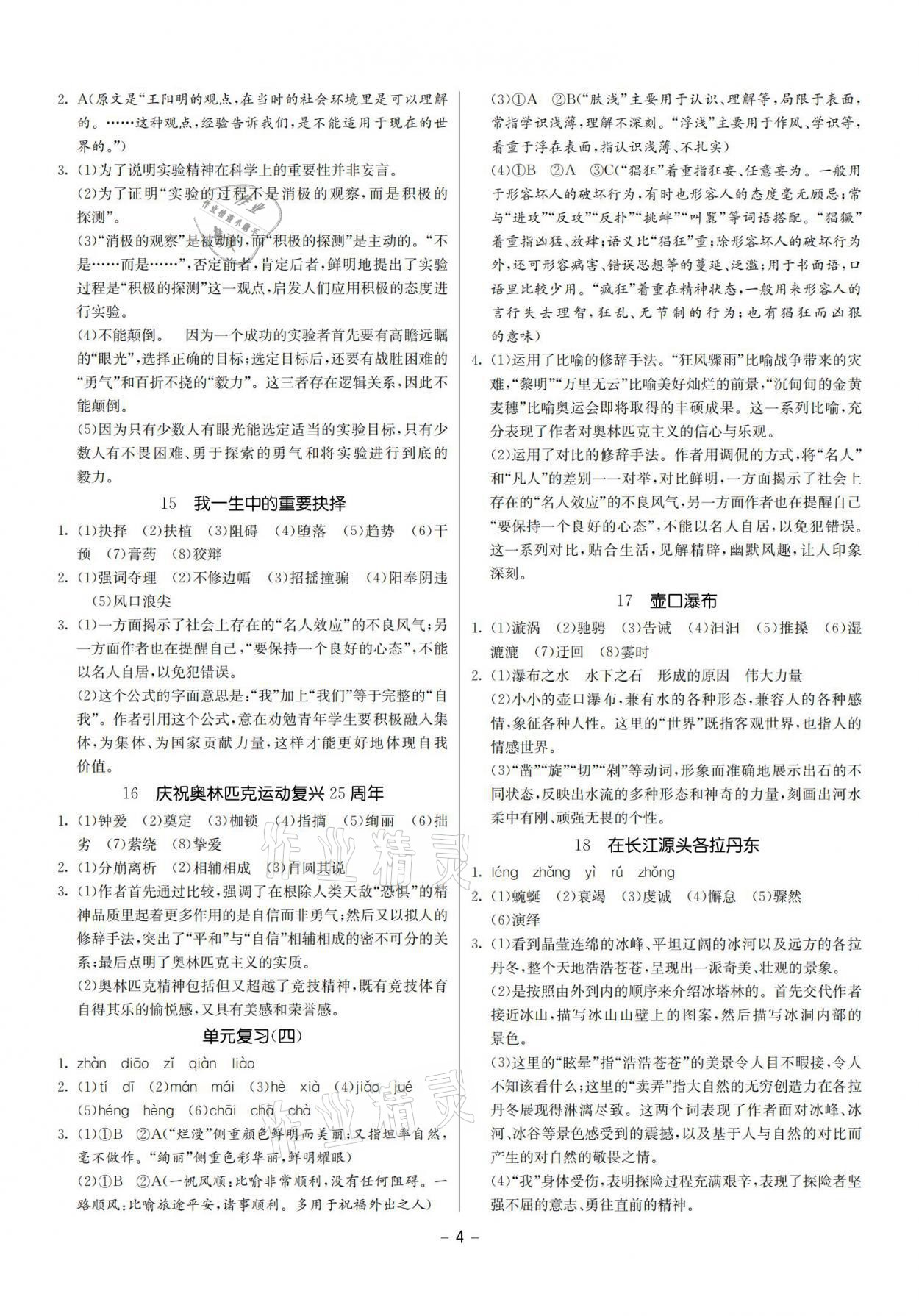 2021年提優名卷八年級語文下冊人教版福建專版 參考答案第4頁