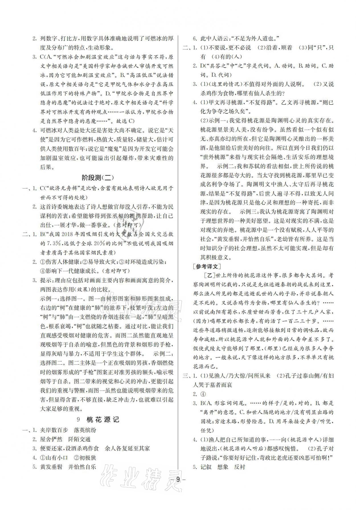 2021年提優名卷八年級語文下冊人教版福建專版 參考答案第9頁