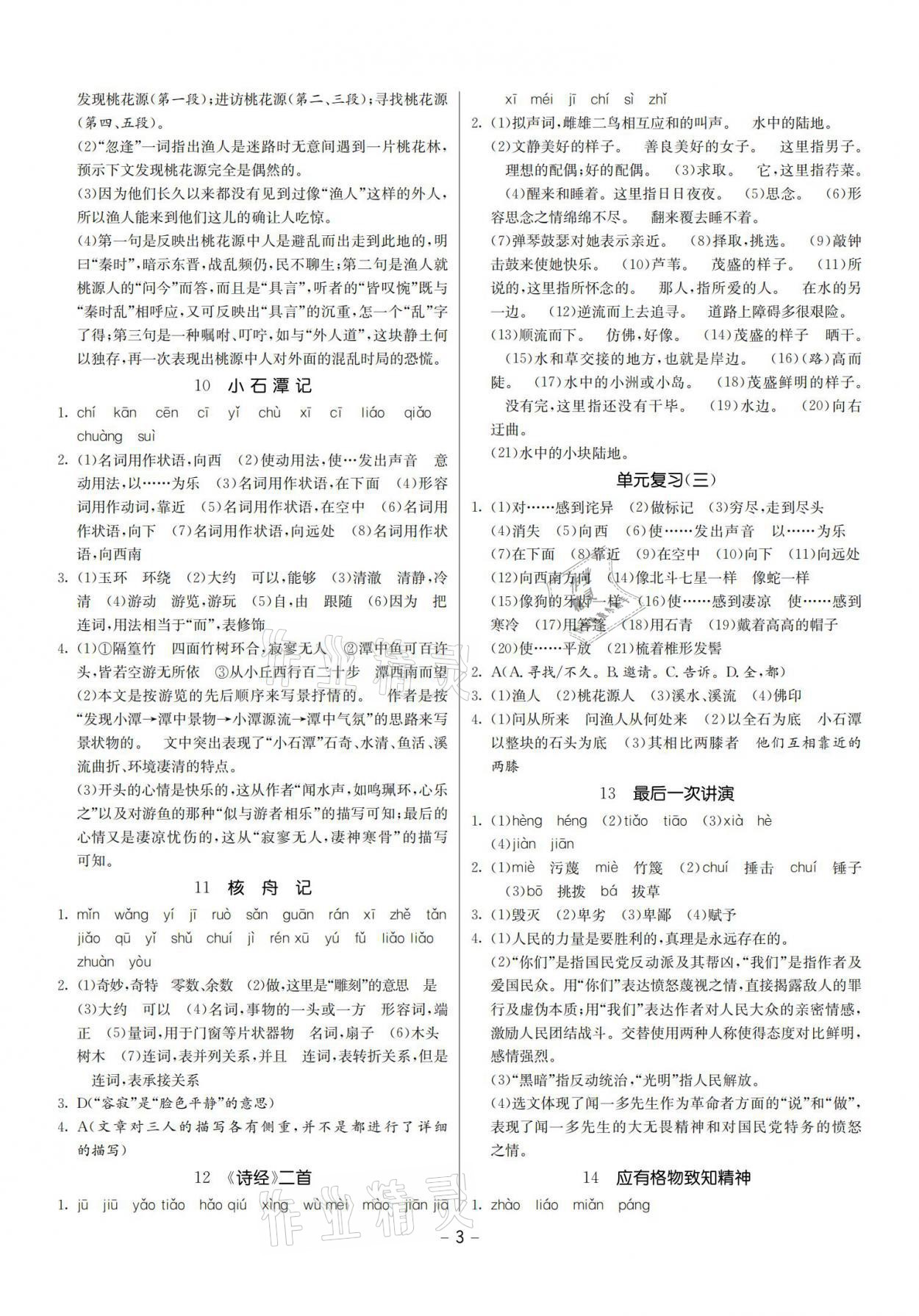 2021年提優名卷八年級語文下冊人教版福建專版 參考答案第3頁
