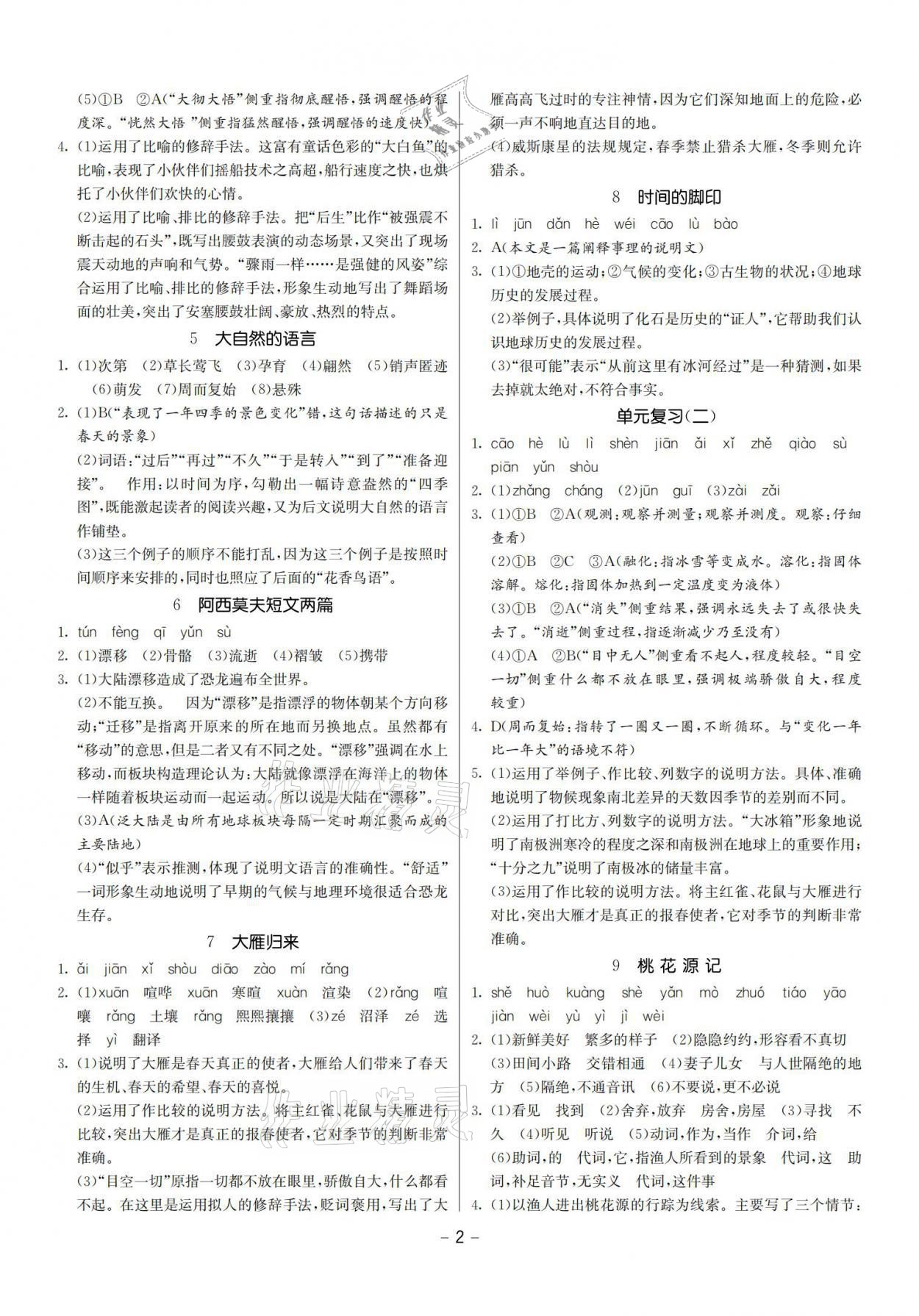 2021年提優名卷八年級語文下冊人教版福建專版 參考答案第2頁