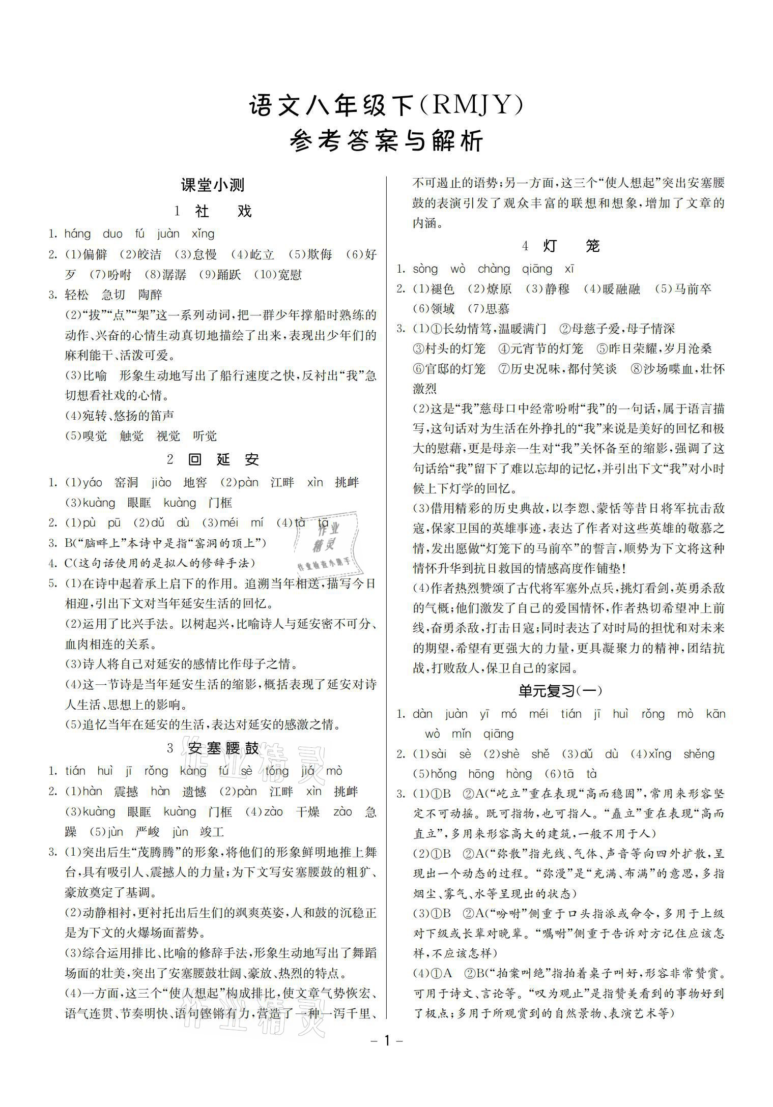 2021年提優名卷八年級語文下冊人教版福建專版 參考答案第1頁