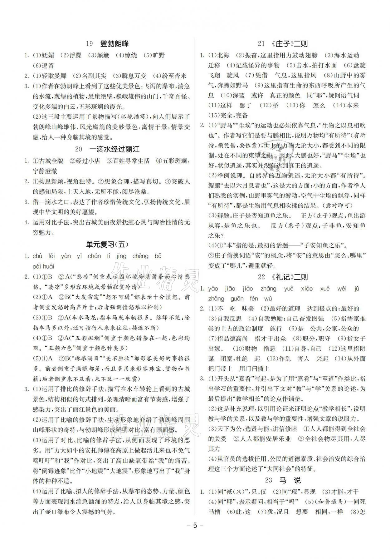 2021年提優名卷八年級語文下冊人教版福建專版 參考答案第5頁