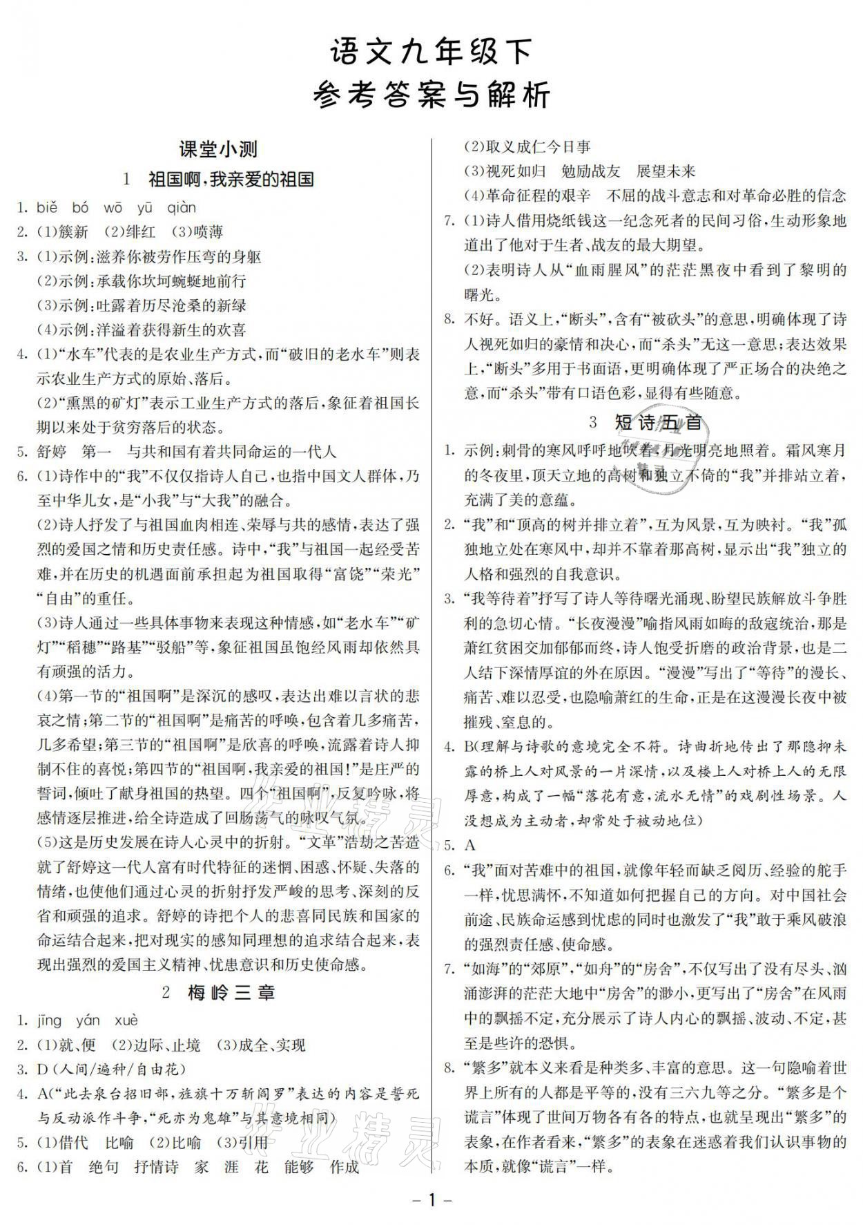2021年提優(yōu)名卷九年級(jí)語(yǔ)文下冊(cè)人教版福建專(zhuān)版 參考答案第1頁(yè)