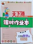 2021年天下通課時(shí)作業(yè)本三年級(jí)數(shù)學(xué)下冊(cè)北師大版