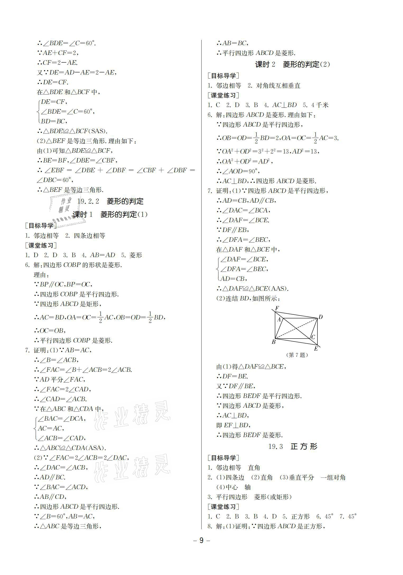 2021年提優名卷八年級數學下冊華師大版福建專版 參考答案第9頁