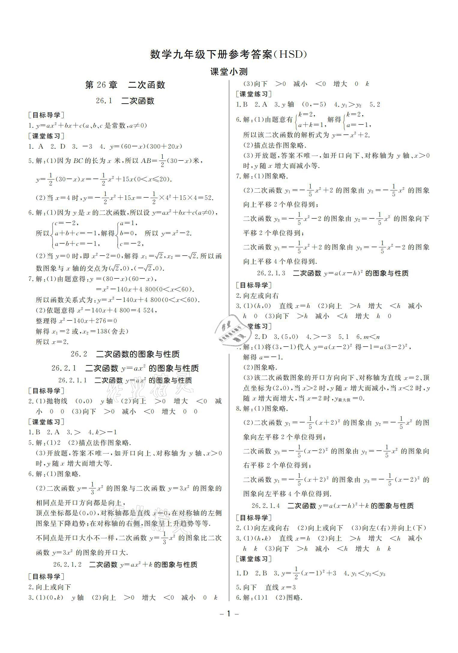 2021年提優(yōu)名卷九年級數(shù)學下冊華師大版福建專版 參考答案第1頁