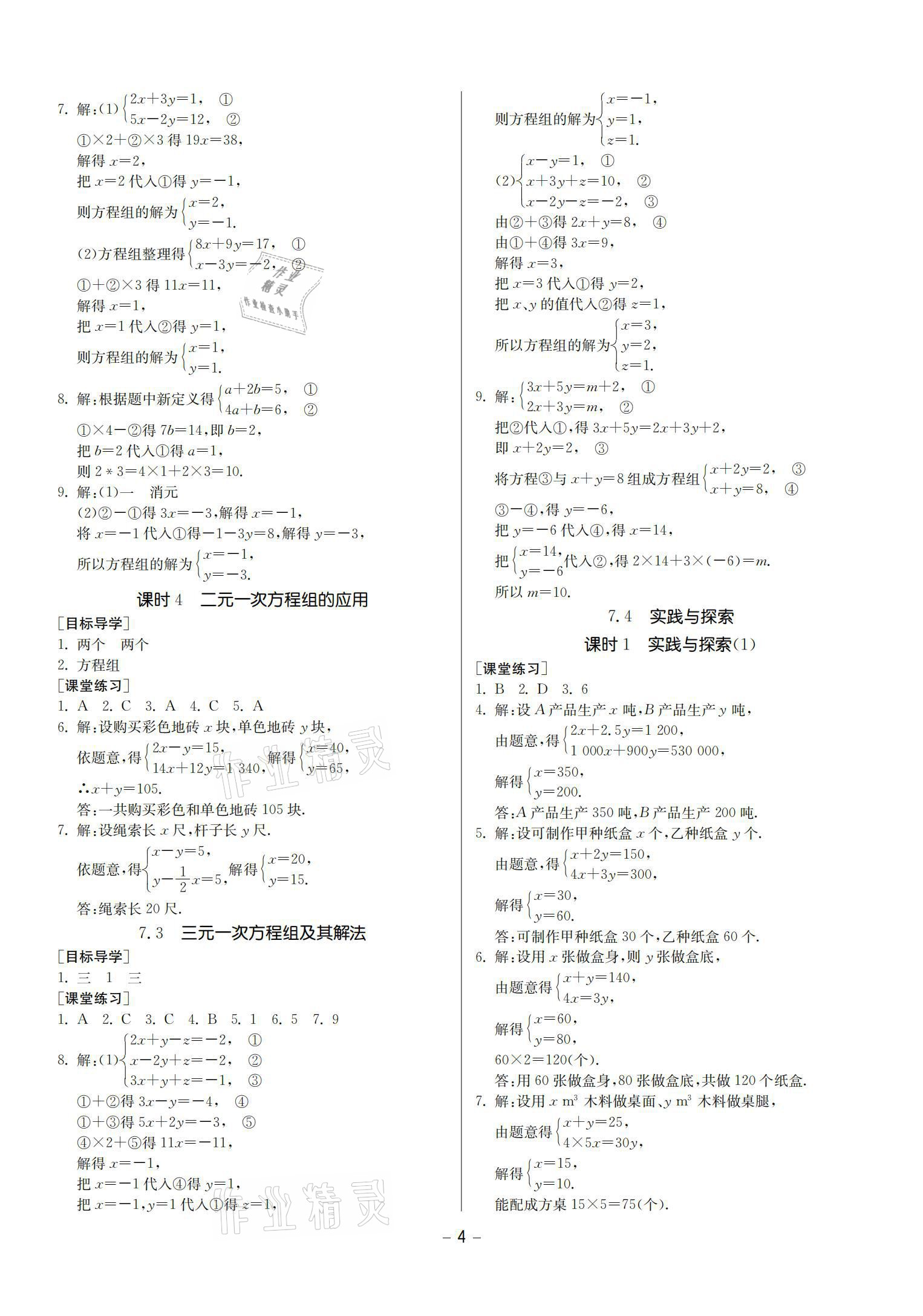 2021年提優(yōu)名卷七年級(jí)數(shù)學(xué)下冊(cè)華師大版福建專版 參考答案第4頁(yè)