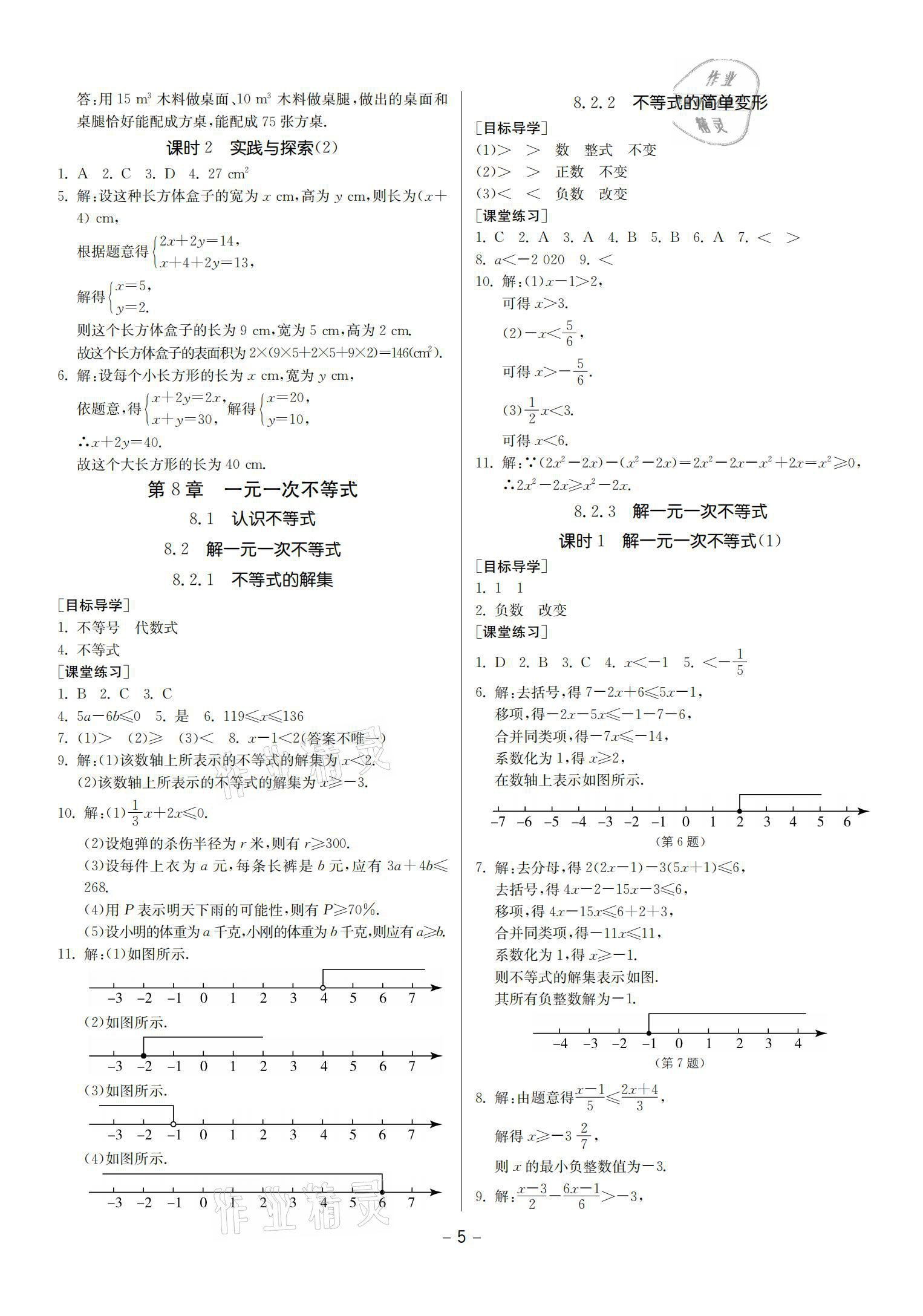 2021年提優(yōu)名卷七年級數(shù)學下冊華師大版福建專版 參考答案第5頁