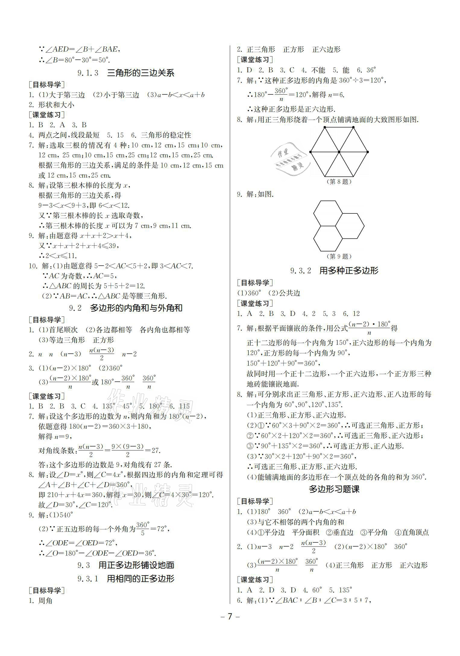 2021年提優(yōu)名卷七年級數(shù)學(xué)下冊華師大版福建專版 參考答案第7頁