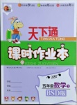 2021年天下通課時作業(yè)本五年級數(shù)學(xué)下冊北師大版