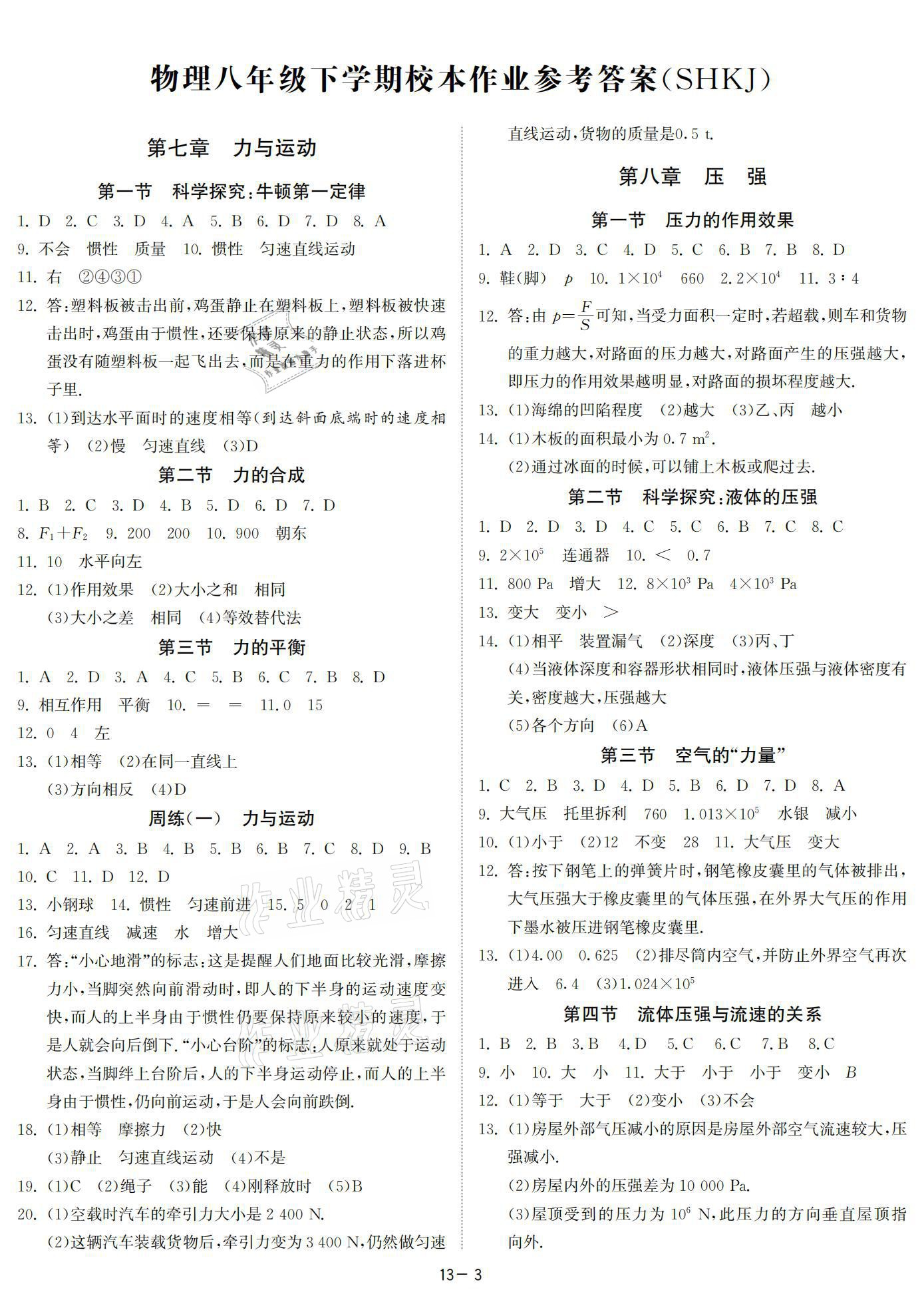 2021年提優名卷八年級物理下冊滬科版 參考答案第3頁