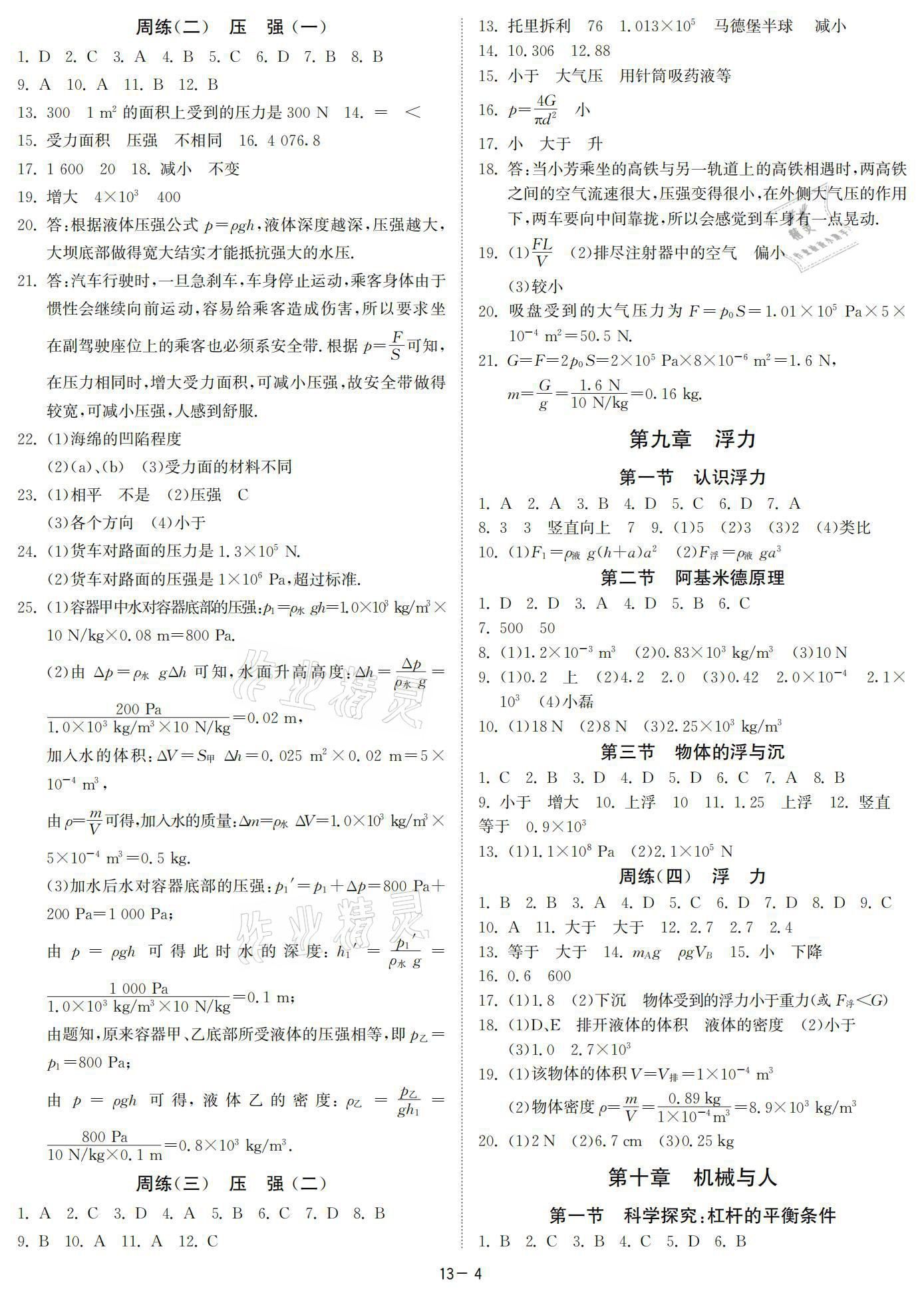 2021年提優名卷八年級物理下冊滬科版 參考答案第4頁