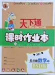 2021年天下通課時(shí)作業(yè)本四年級(jí)數(shù)學(xué)下冊(cè)北師大版