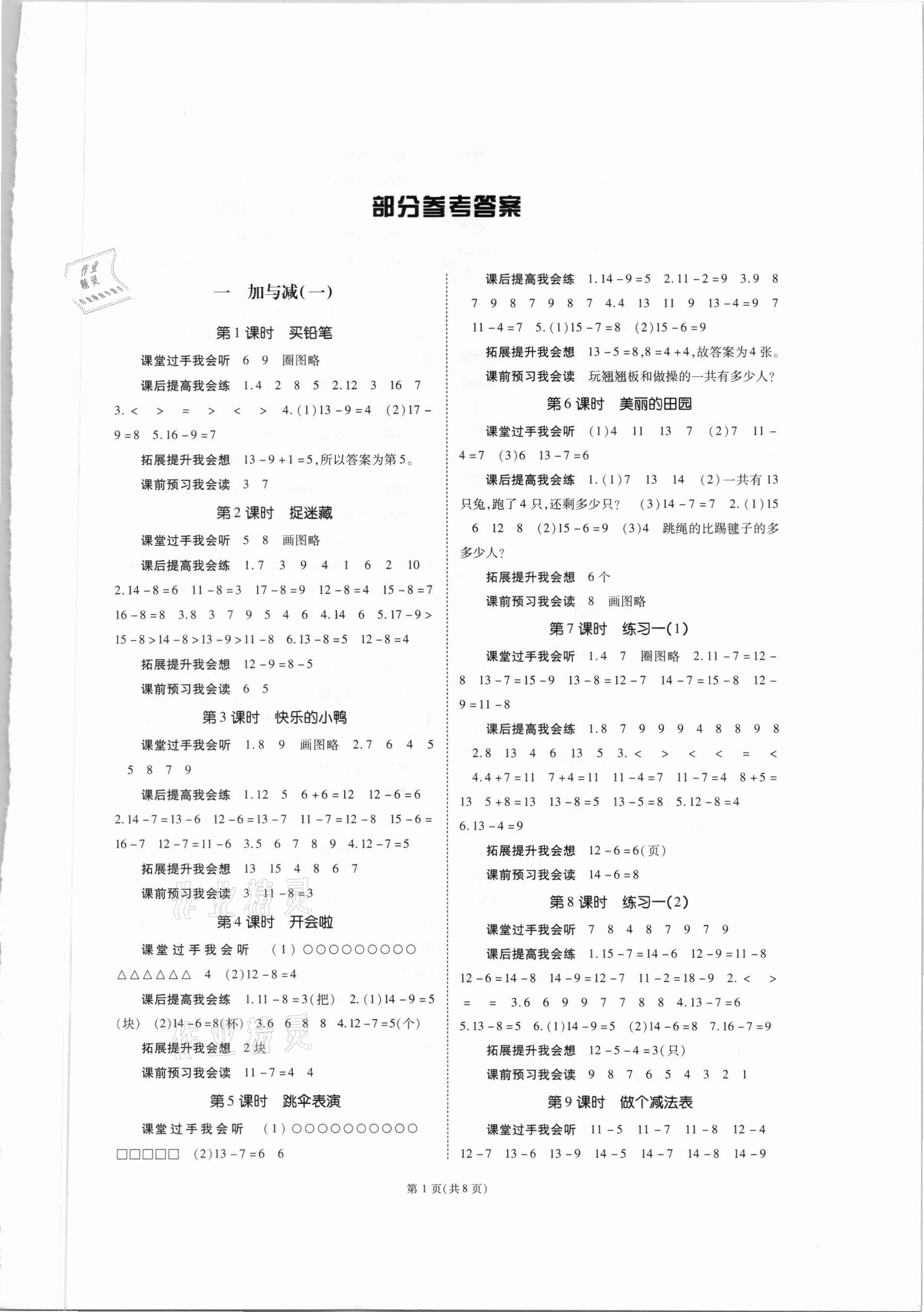 2021年天下通课时作业本一年级数学下册北师大版 第1页